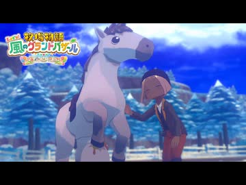 息吹け！『牧場物語 風のグランドバザール』実況　その80