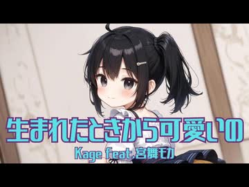 生まれたときから可愛いの / Kage feat.宮舞モカ