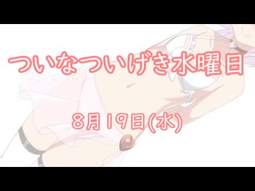 ついなついげき水曜日「8月19日」