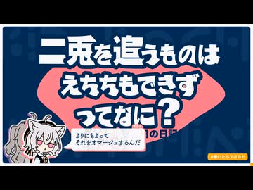 【日記】二兎を追うものはえちちもできずってなに？