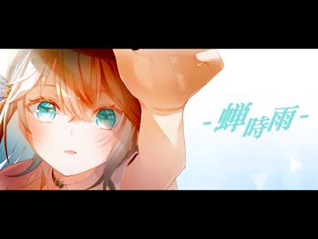 蝉時雨 / 宮舞モカ