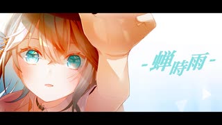 蝉時雨 / 宮舞モカ のサムネイル
