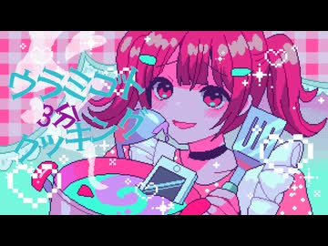 ウラミゴト3分クッキング by セキ feat.ななみ雪 / GUMI
