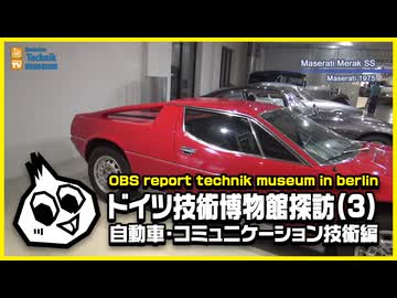 ドイツ技術博物館探訪(3)「自動車・コミュニケーション技術編」