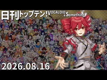 日刊トップテン！VOCALOID＆something【日刊ぼかさん2026.08.16】