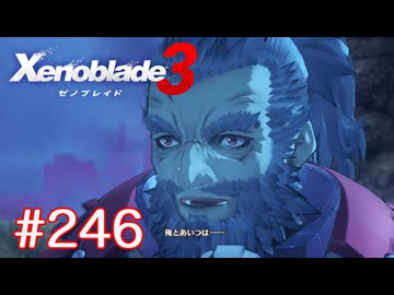 巡る命を追いかけて ゼノブレイド3を初見実況　part246