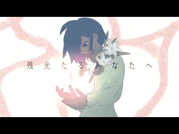 残光たるあなたへ / ネヂェム