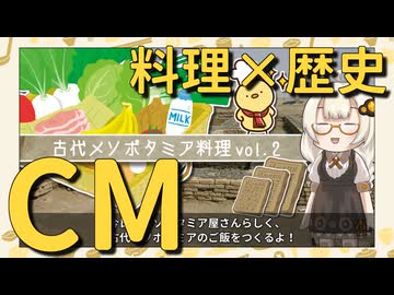 【第12回ひじき祭CM】古代メソポタミア料理をつくります