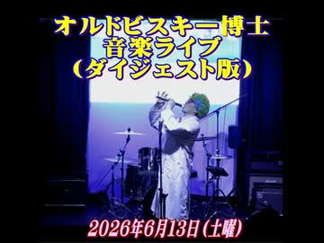 音楽ライブ本番（ダイジェスト版）［神々の夕べ１～５・ノンストップ６曲メドレー］（約５分間）［ライブ・２０２６年６月１３日］