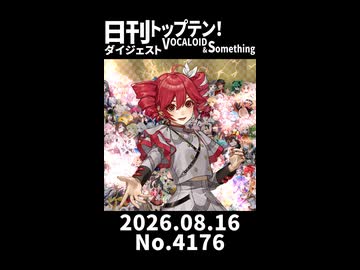 【Short】日刊トップテン！VOCALOID＆somethingダイジェスト【日刊ぼかさん2026.08.16】