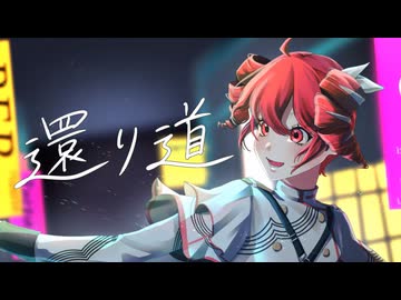 【MV】還り道 feat.重音テト