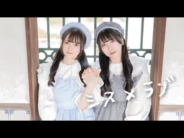 【みえきい】シス×ラブ【踊ってみた】