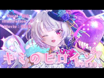 キミのヒロイン / はやとりりぃ feat.雨衣
