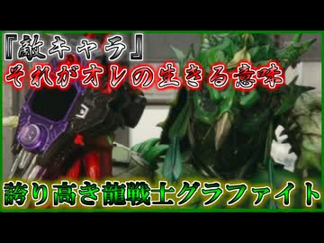 これが戦士の生き様よ！龍戦士グラファイトをゆっくり雑談解説【ゆっくり解説】【特撮】