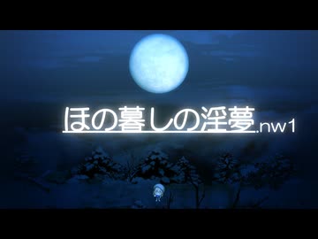 ほの暮しの淫夢.nw1