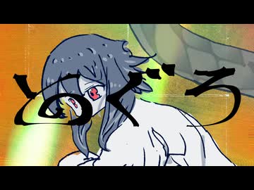 とぐろ/feat.重音テト