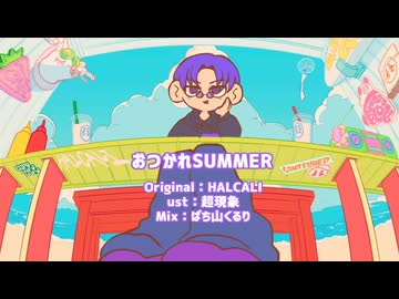 【人.ヵ】お/つ/か/れ/S/U/M/M/E/R【s.y.p】