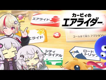 【カービィのエアライダー】ユニちゃんVSフィーちゃん#エアライダー3本勝負編【CeVIO実況プレイ】