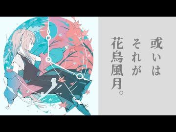 或いはそれが花鳥風月。 feat.IA