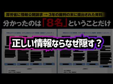 ◆厚労省×コロナワクチン推進プロジェクト、インフルエンサー8人黒塗り情報で開示