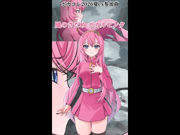 風のさだめ ボカルピンク【巡音ルカ】 ボカコレ2026夏ex 告知