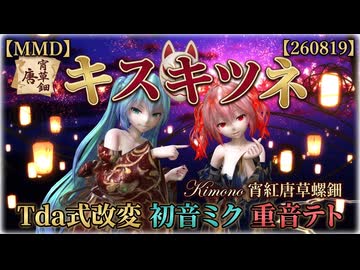 【MMD】【260819】キスキツネ Tda式改変 初音ミク 重音テト Kimono 宵紅唐草螺鈿