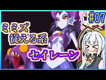 ハーフジーニーゆかり5 #07【シャンティと7人のセイレーン】【VOICEROID実況】【結月ゆかり&紲星あかり】