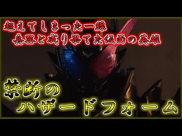 【ゆっくり解説】ヤベーイ禁断の姿！仮面ライダービルドハザードフォームをゆっくり雑談解説【特撮】