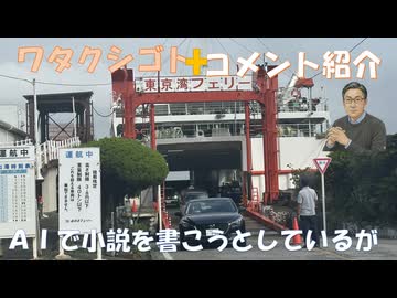 東京湾フェリー着眼・AIで歴史小説書こうとしているが・・←私事【アラ還・読書中毒】コメ：近年の線状降水帯は人口降雨の実験の可能性！AIデータセンター建設で近隣住民の水道電気料金が爆上がりになるとか！