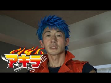 変態トリコ青年アキラ