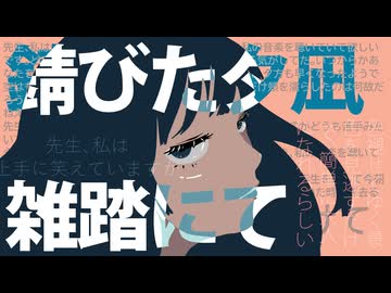 錆びた夕凪、雑踏にて/知声