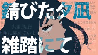 錆びた夕凪、雑踏にて/知声 のサムネイル