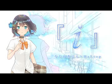 なたねあぶら × HaLtop - 『 i 』 feat. 宮舞モカ