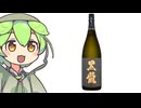 ずんだもん「福井といえばこの禁忌のモンスターっぽい日本酒なのだ」