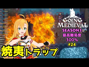 【Going Medieval】開拓者マキの辺境から覇権への城造り #24