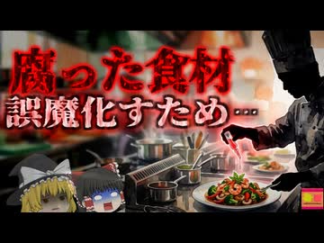 【2023】「これ客に食わせたらヤバイな…そうだ！」→腐った食材に抗生物質を混ぜて客に提供していたホテルが摘発…『中国大霉素事件』を解説（ﾘﾒｲｸ