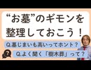 #346［全編］家族墓？散骨？樹木葬は高すぎる！？今から考えておきたいお墓事情