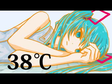 38℃/ドブのような顔feat.初音ミク