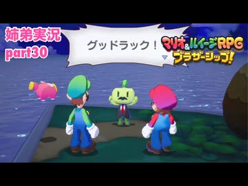 □■マリオ&ルイージRPG ブラザーシップ！を実況プレイ part30【姉弟実況】