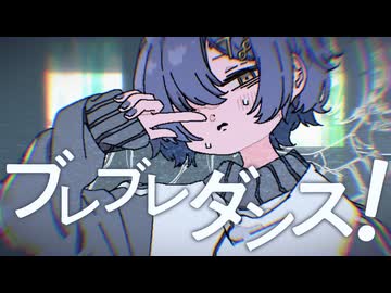 ブレブレダンス！/粘ヘラ feat.鏡音レン