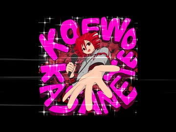 KOEWO KASANETE / 重音テト