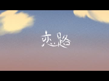 恋路feat.知声