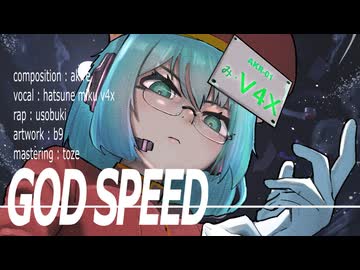 GOD SPEED / 呆feat.初音ミク,嘯