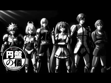 円盤の儀 feat.初音ミク MEIKO KAITO 鏡音リン 鏡音レン 巡音ルカ