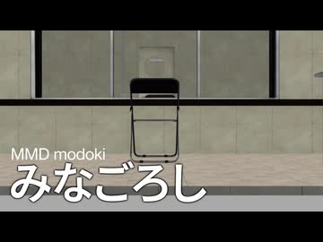 【MMD modoki】みなごろし（面会篇）／巡音ルカ