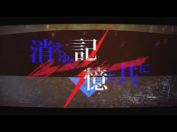 消えゆく記憶と共に-Along with the fading memories- feat. HXVOC