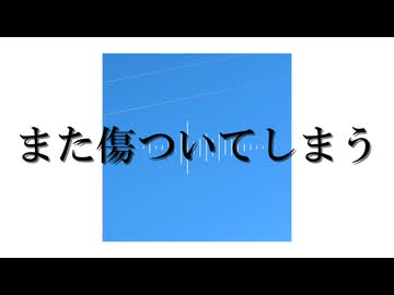 また傷ついてしまう/イムfeat. 重音テトSV【オリジナル】