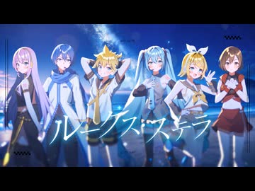 ルークス・ステラ feat.初音ミク、鏡音リン、鏡音レン、巡音ルカ、MEIKO、KAITO