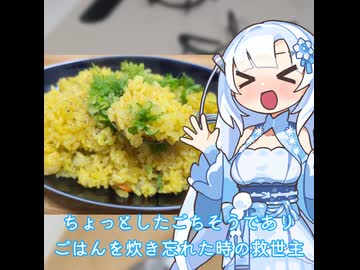 【WhiteCUL】ランチタイム雪さん その19：ごはんを炊き忘れた時はすぐに炊けるパエリアという選択肢【VOICEVOX】