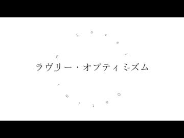ラヴリー・オプティミズム / 重音テト・ナースロボ_タイプT